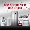 חבילת מוצרים לבית במחיר מיוחד בשבילכם - 2 