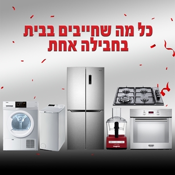 חבילת מוצרים לבית במחיר מיוחד בשבילכם - 2 