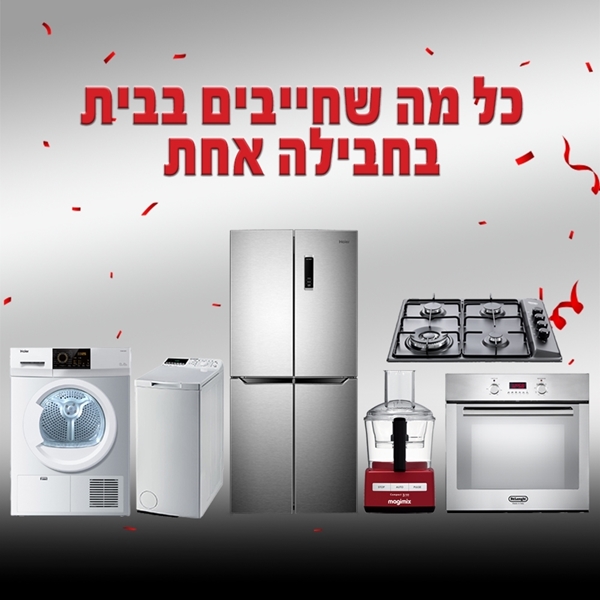 חבילת מוצרים לבית במחיר מיוחד בשבילכם - 2 