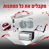 חבילת מוצרים לבית במחיר מיוחד בשבילכם - 2 
